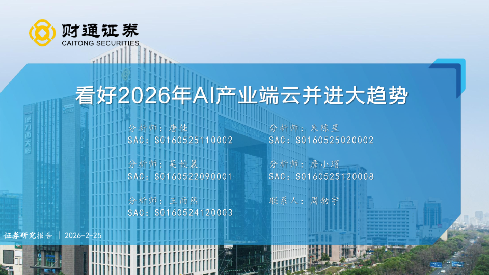 AI行业：看好2026年AI产业端云并进大趋势