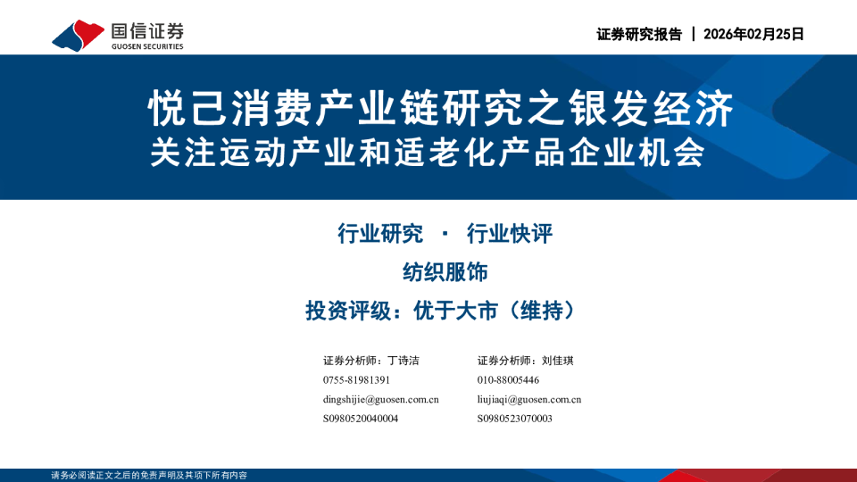 纺织服饰行业快评：悦己消费产业链研究之银发经济，关注运动产业和适老化产品企业机会