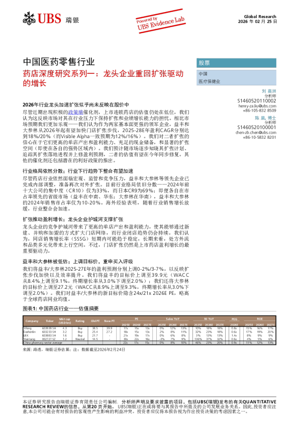 中国医药零售行业药店深度研究系列一：龙头企业重回扩张驱动的增长