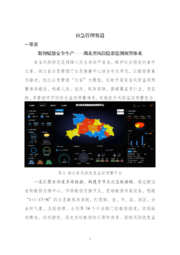 数智赋能安全生产——湖北省风险隐患监测预警体系