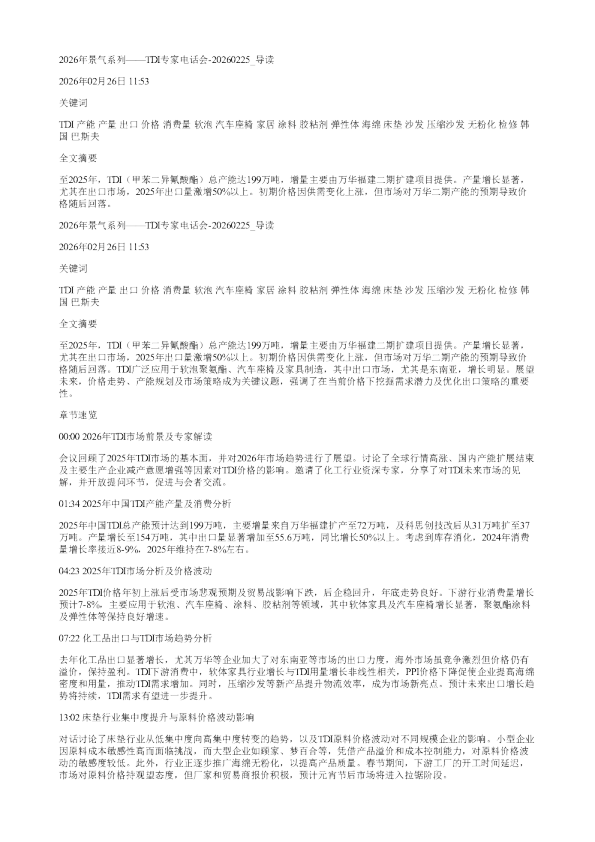 2026年景气系列TDI专家电话会20260225