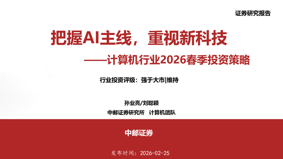 把握AI主线，重视新科技——计算机行业2026春季投资策略