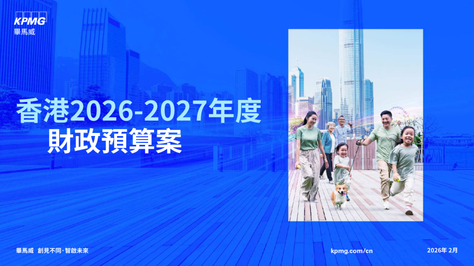香港2026-2027年度财政预算案