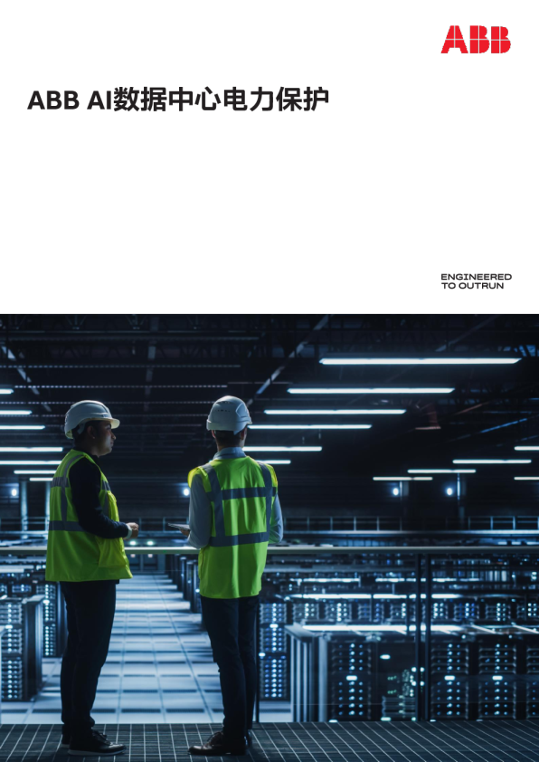 AI数据中心电力保护