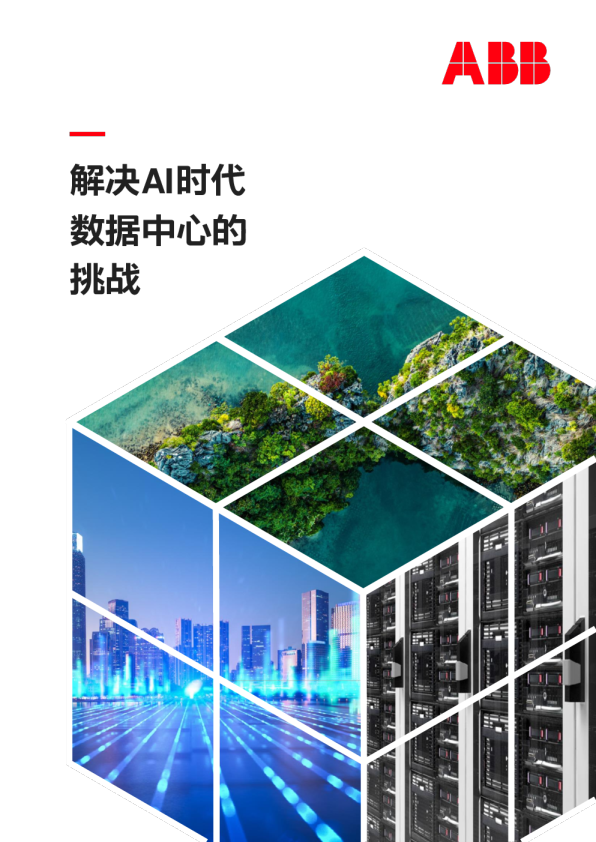 解决AI时代数据中心的挑战