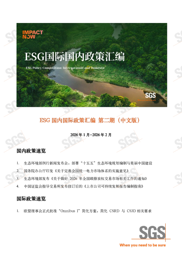 ESG国内国际政策汇编第二期（中文版）