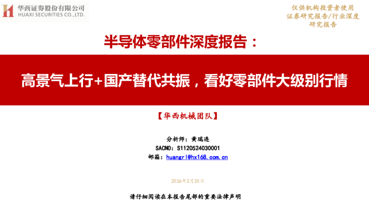 半导体零部件行业报告