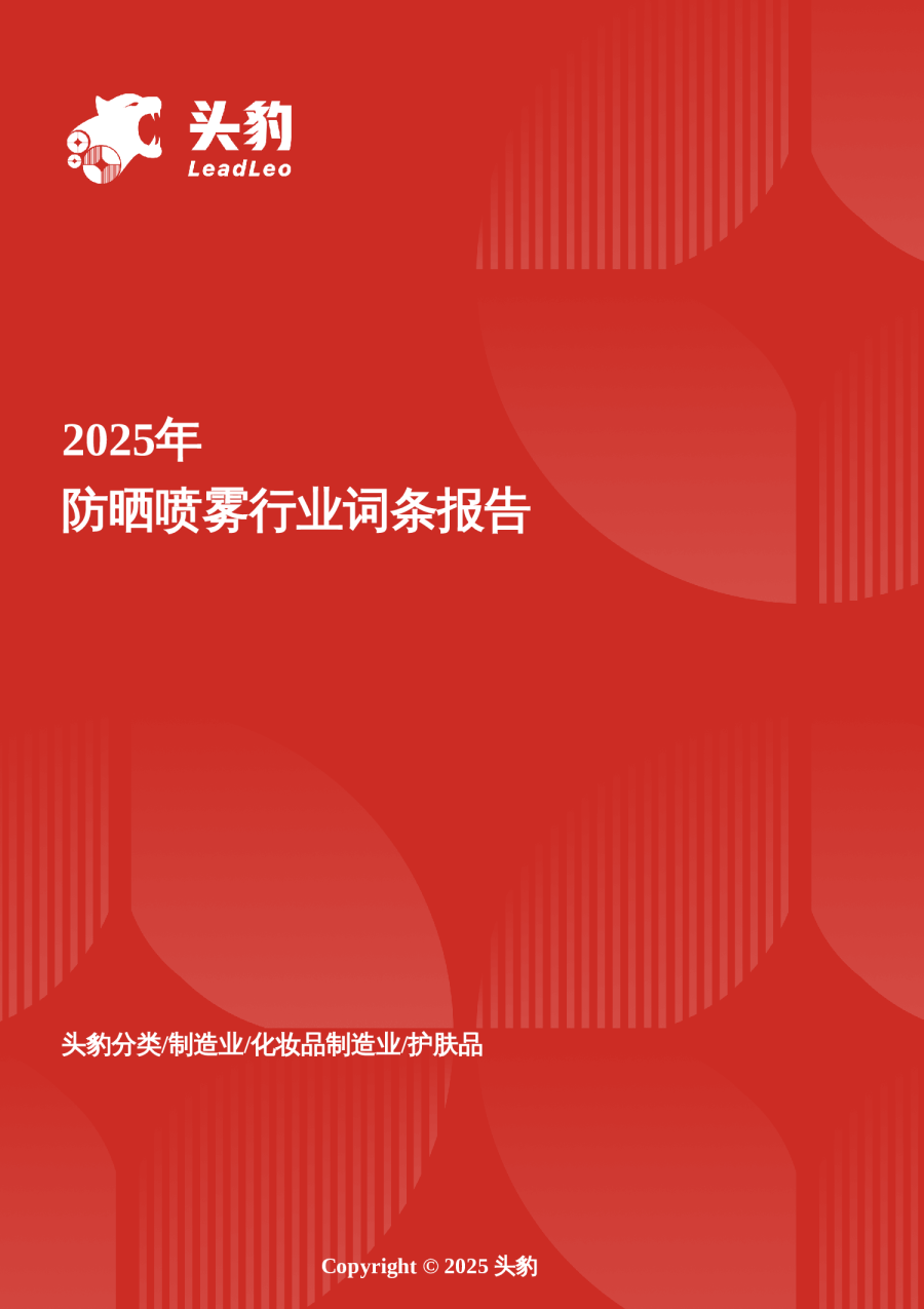 2025年防晒喷雾行业词条报告