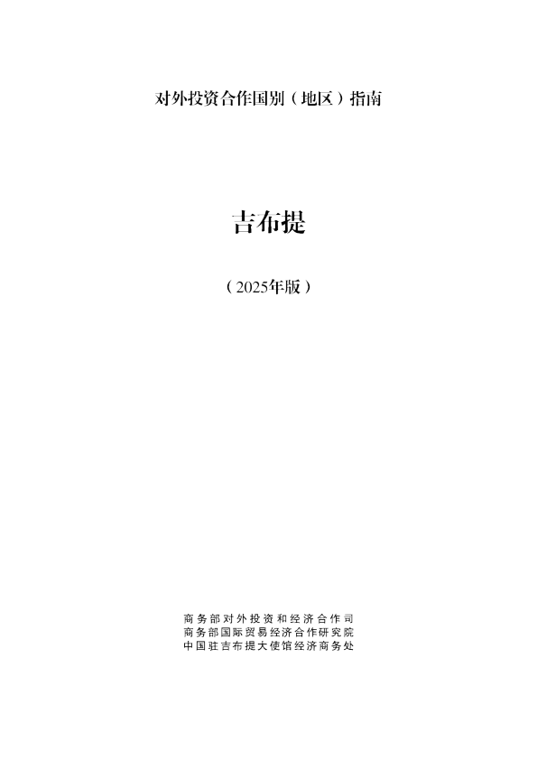 对外投资合作国别（地区）指南 吉布提（2025年版）