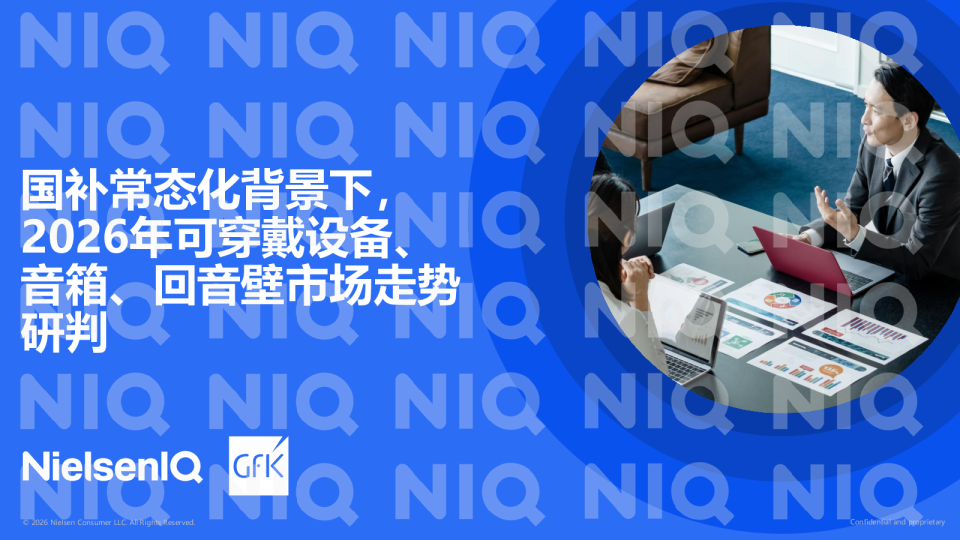 国补常态化背景下2026年可穿戴设备、音箱、回音壁市场走势研判