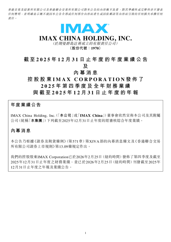 IMAX CHINA：截至2025年12月31日止年度的年度业绩公告及内幕消息控股股东IMAX CORPORATION发布了2025年第四季度及全年财务业绩与截至2025年12月31日止年度的年报