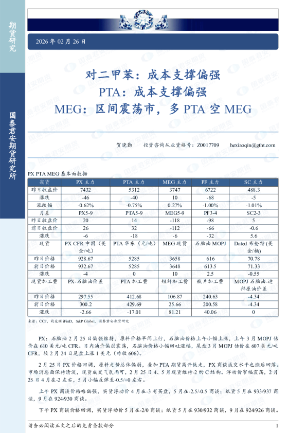 对二甲苯：成本支撑偏强 PTA：成本支撑偏强 MEG：区间震荡市，多PTA空MEG