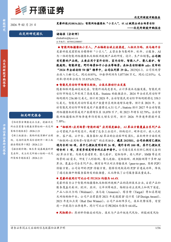 觅睿科技(920036.BJ)：智能网络摄像机“小巨人”，以AI赋能全球全场景安防