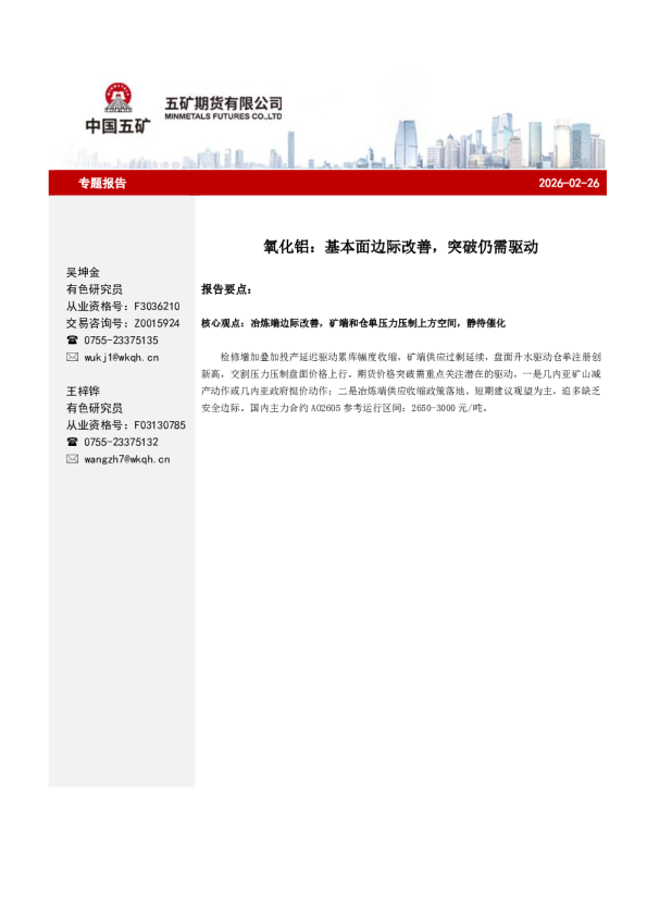 氧化铝:基本面边际改善,突破仍需驱动