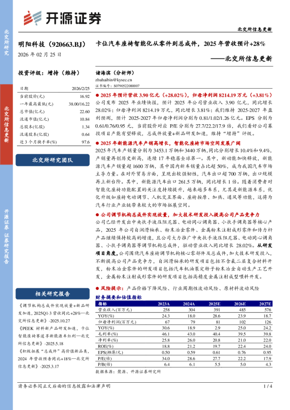明阳科技（920663）：卡位汽车座椅智能化从零件到总成件，2025年营收预计+28%