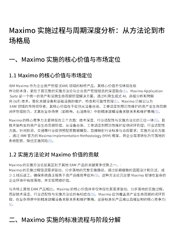 Maximo实施过程与周期深度分析：从方法论到市场格局
