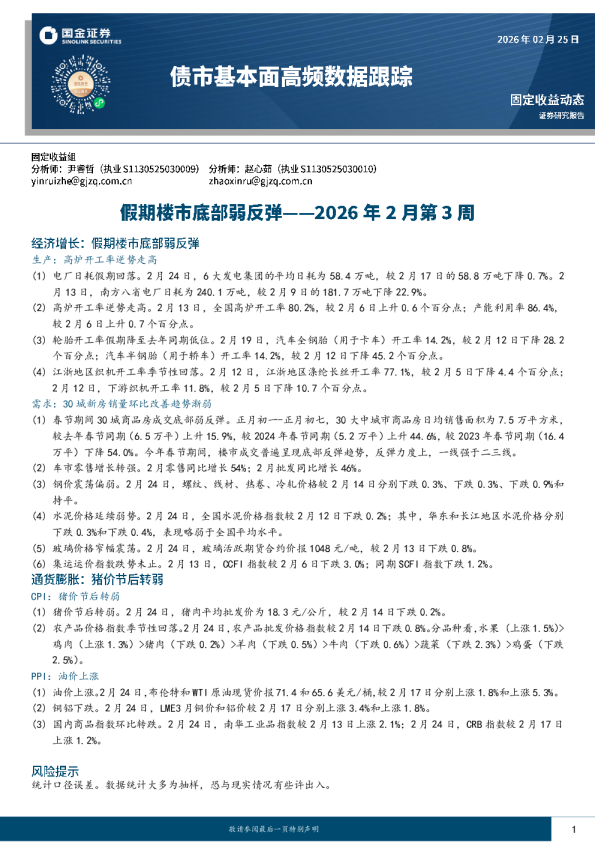 债市基本面高频数据跟踪:假期楼市底部弱反弹一-2026年2月第3周固定收