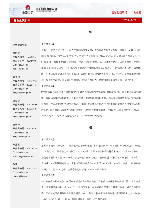 五矿期货有色金属日报