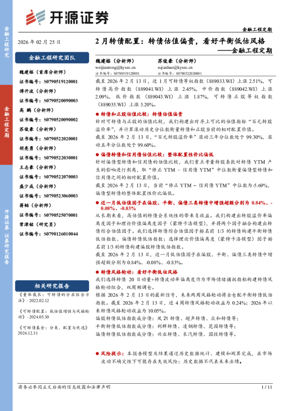 金融工程定期：2月转债配置：转债估值偏贵，看好平衡低估风格