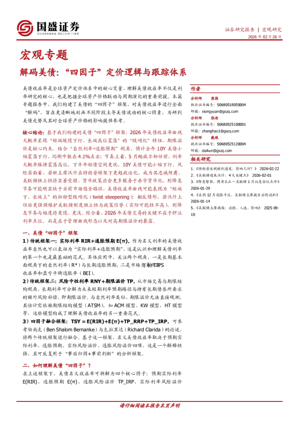 宏观专题:解码美债,“四因子”定价逻辑与跟踪体系