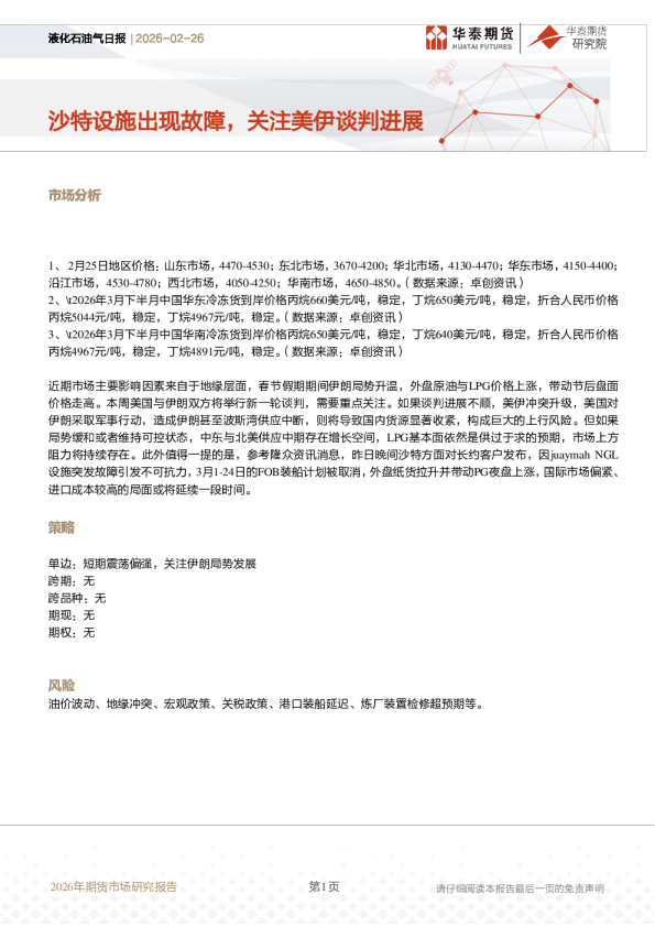 液化石油气日报：沙特设施出现故障，关注美伊谈判进展