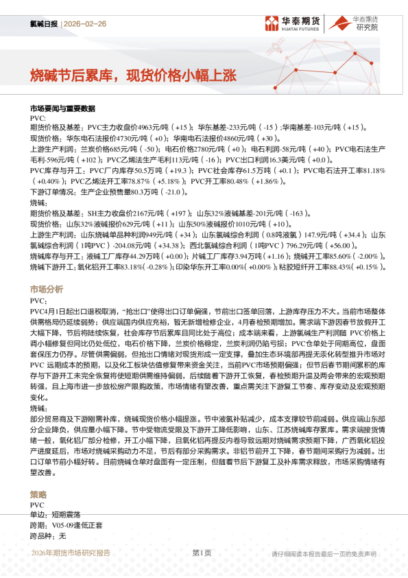 氯碱日报:烧碱节后累库,现货价格小幅上涨