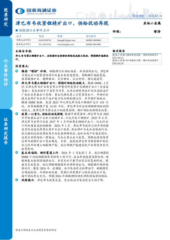 碳酸锂行业事件点评：津巴布韦收紧锂精矿出口，供给扰动再现