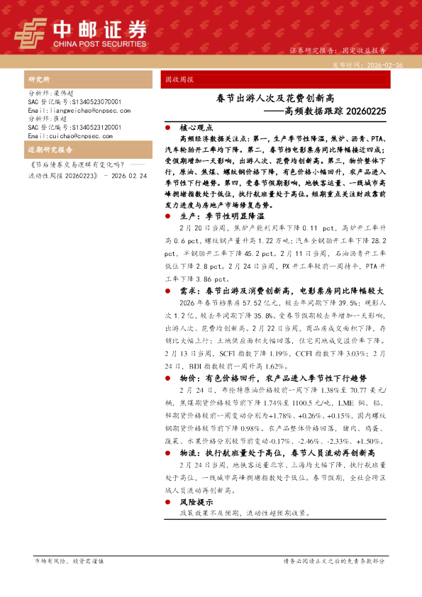 高频数据跟踪：春节出游人次及花费创新高