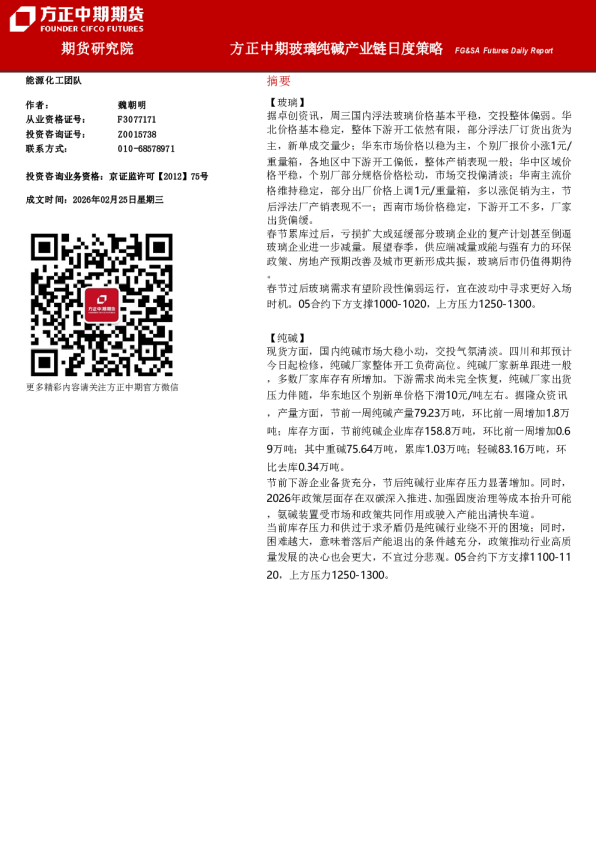 FG&SA Futures Daily Report:方正中期玻璃纯碱产业链月度策略
