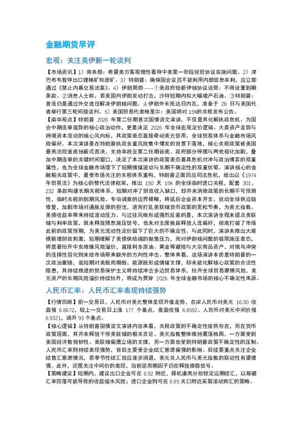 南华期货丨期市早餐2026.2.26