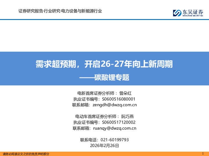 碳酸锂专题：需求超预期，开启26-27年向上新周期