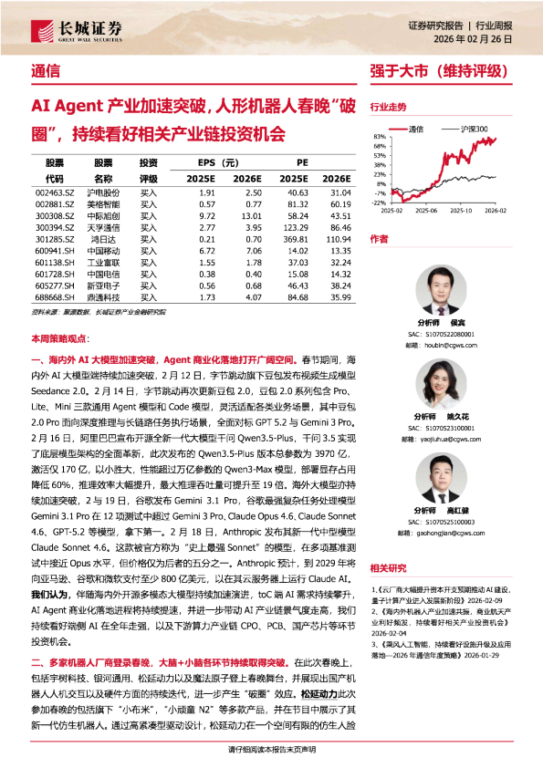 AI Agent产业加速突破,人形机器人春晚“破圈”,持续看好相关产业链投资机会