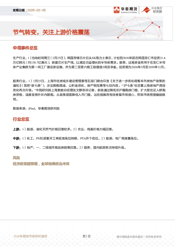 宏观日报：节气转变，关注上游价格震荡