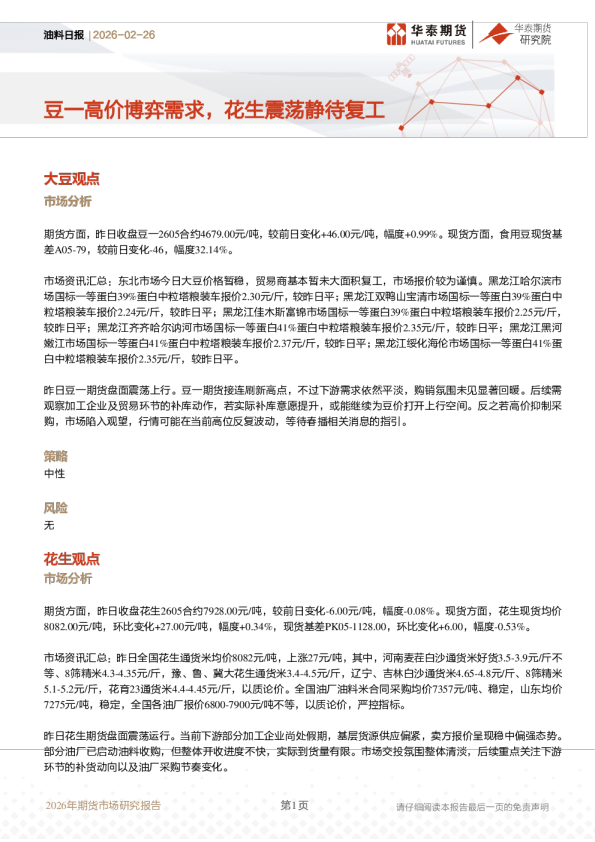 豆一高价博弈需求，花生震荡静待复工