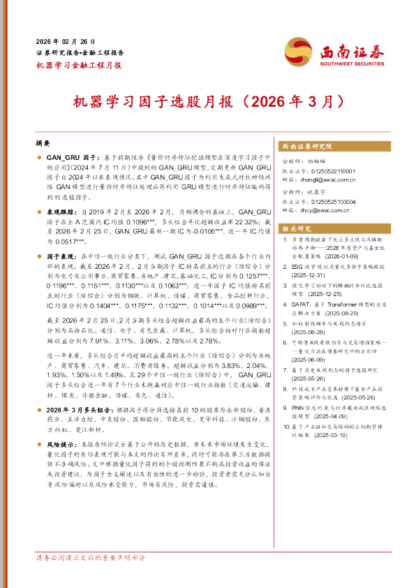 机器学习因子选股月报（2026年3月）