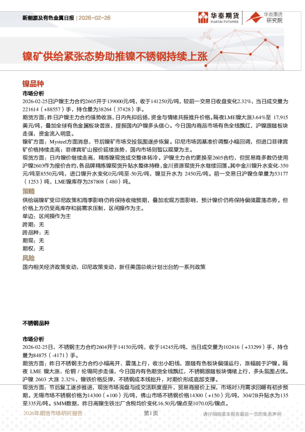 新能源及有色金属日报：镍矿供给紧张态势助推镍不锈钢持续上涨