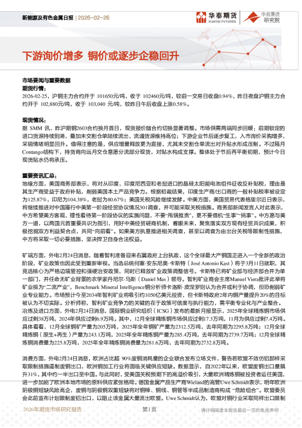 新能源及有色金属日报：下游询价增多 铜价或逐步企稳回升