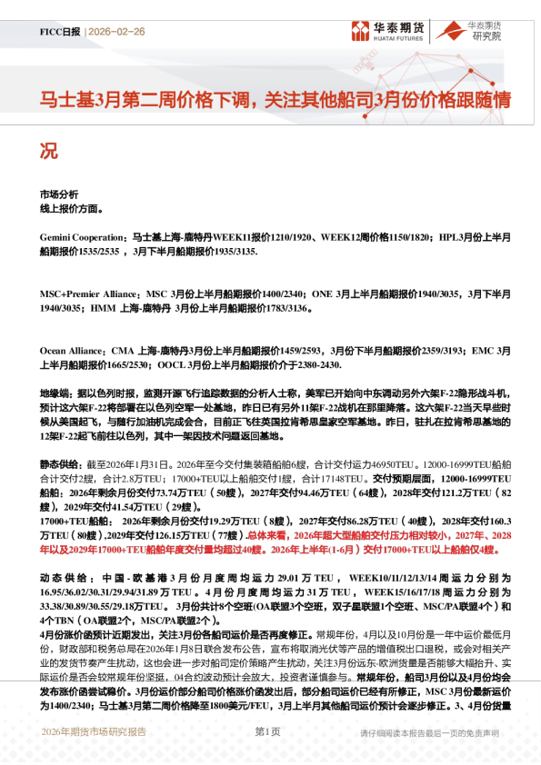 FICC日报：马士基3月第二周价格下调，关注其他船司3月份价格跟随情况