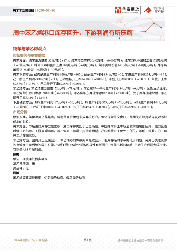 纯苯苯乙烯日报:周中苯乙烯港口库存回升,下游利润有所压缩