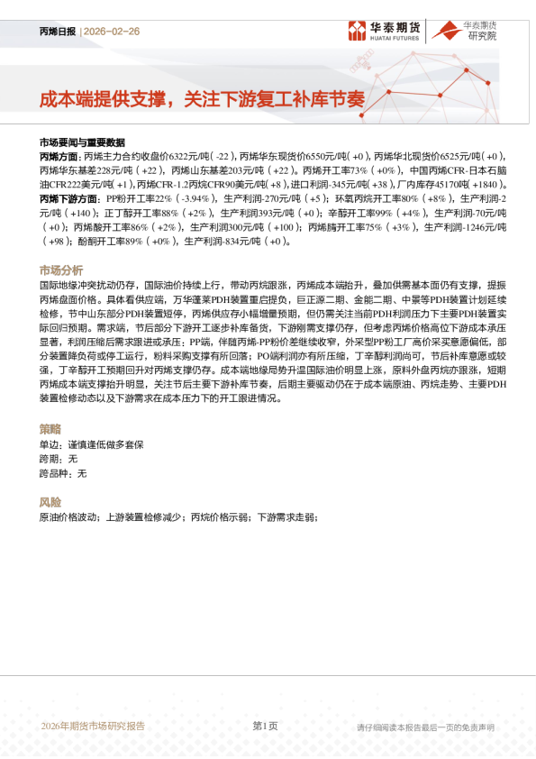 丙烯日报:成本端提供支撑,关注下游复工补库节奏