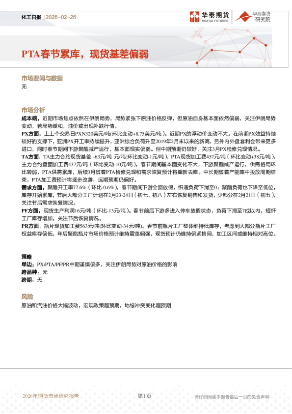 化工日报：PTA春节累库，现货基差偏弱