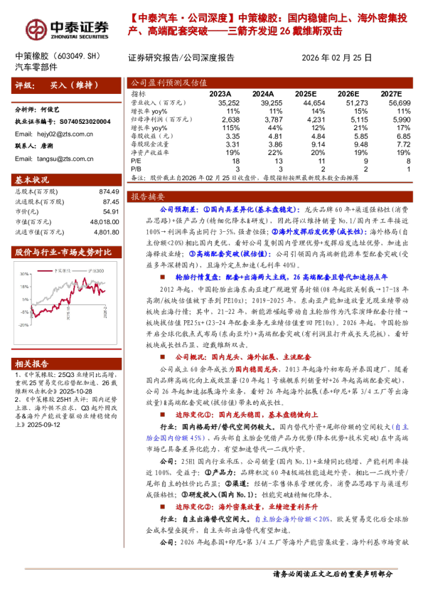 中策橡胶：国内稳健向上、海外密集投产、高端配套突破——三箭齐发迎 26 戴维斯双击