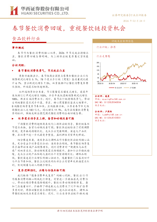 食品饮料行业:春节餐饮消费回暖,重视餐饮链投资机会