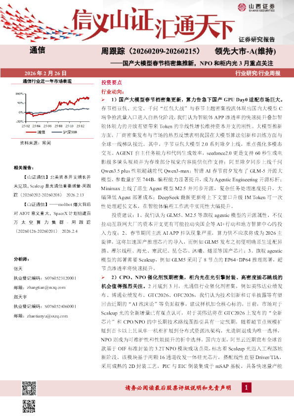 国产大模型春节档密集推新，NPO和柜内光3月重点关注