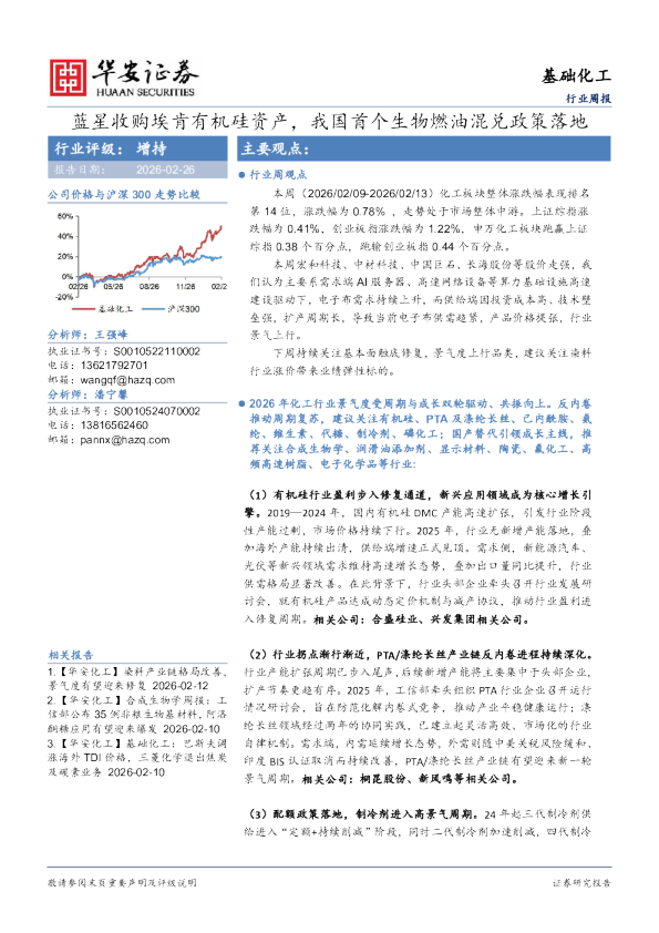 蓝星收购埃肯有机硅资产,我国首个生物燃油混兑政策落地