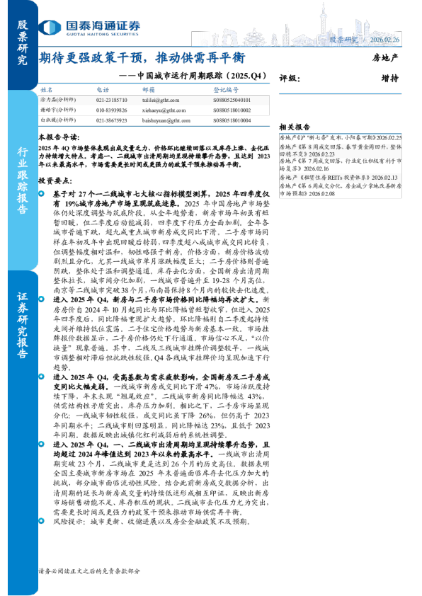 中国城市运行周期跟踪（2025.Q4）：期待更强政策干预，推动供需再平衡