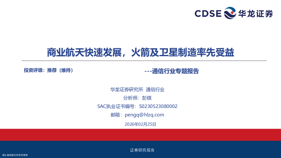 通信行业专题报告：商业航天快速发展，火箭及卫星制造率先受益