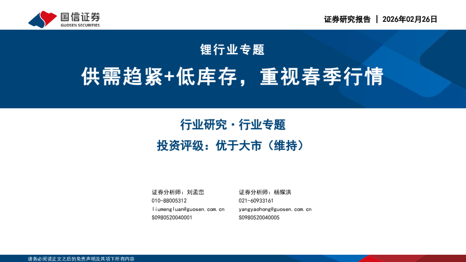 锂行业专题：供需趋紧+低库存，重视春季行情