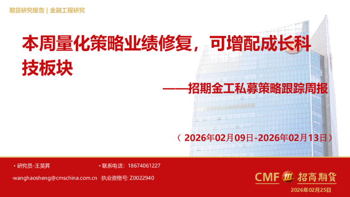 招期金工私募策略跟踪周报(2026年02月09日-2026年02月13日):本周量化策略业绩修复,可增配成长科技板块