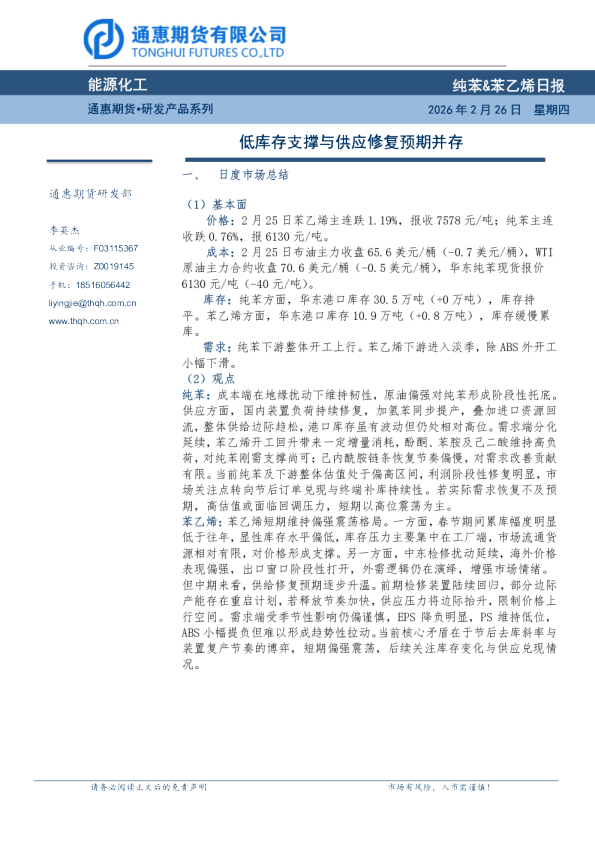 纯苯&苯乙烯日报:低库存支撑与供应修复预期并存